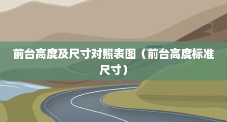 前台高度及尺寸对照表图（前台高度标准尺寸）