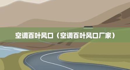 空调百叶风口（空调百叶风口厂家）
