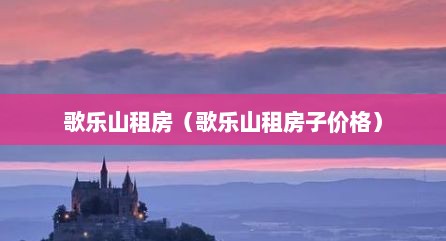 歌乐山租房（歌乐山租房子价格）