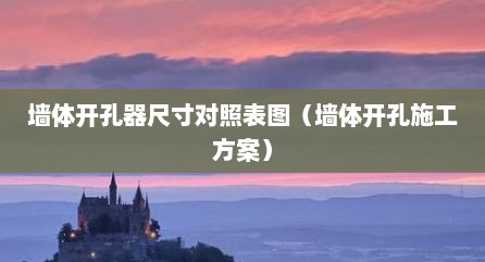 墙体开孔器尺寸对照表图（墙体开孔施工方案）