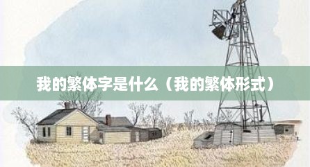 我的繁体字是什么（我的繁体形式）