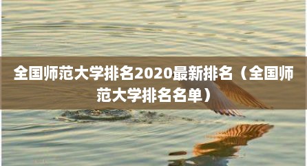 全国师范大学排名2020最新排名（全国师范大学排名名单）