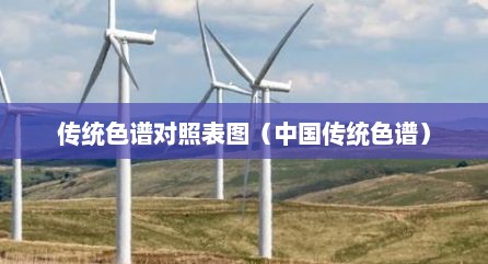 传统色谱对照表图（中国传统色谱）