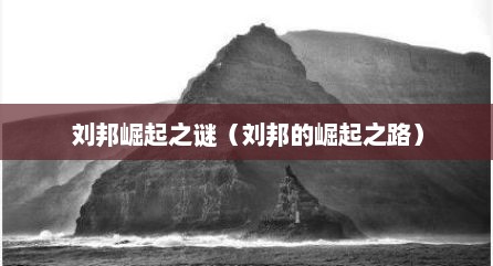 刘邦崛起之谜（刘邦的崛起之路）