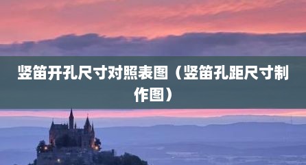 竖笛开孔尺寸对照表图（竖笛孔距尺寸制作图）