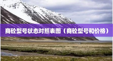商砼型号状态对照表图（商砼型号和价格）