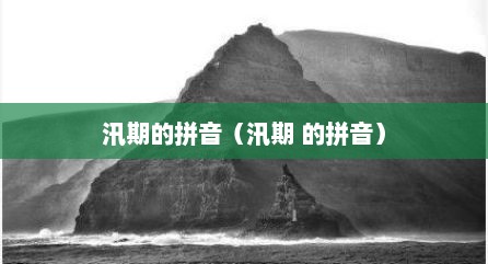 汛期的拼音（汛期 的拼音）