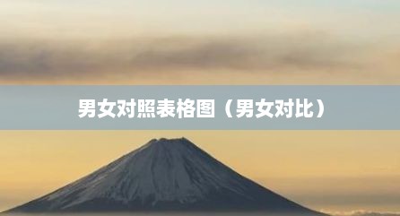 男女对照表格图（男女对比）