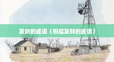 发财的成语（祝福发财的成语）