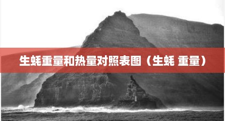 生蚝重量和热量对照表图（生蚝 重量）