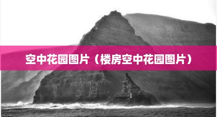 空中花园图片（楼房空中花园图片）