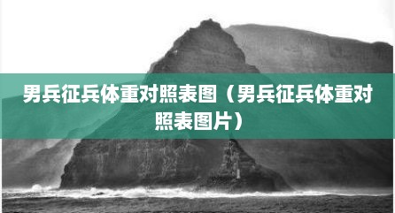 男兵征兵体重对照表图（男兵征兵体重对照表图片）