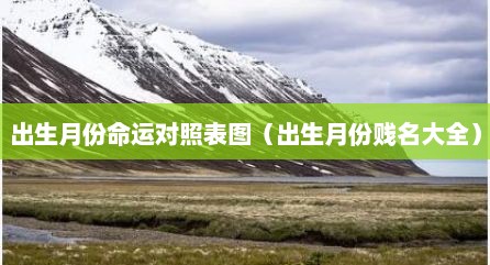 出生月份命运对照表图（出生月份贱名大全）