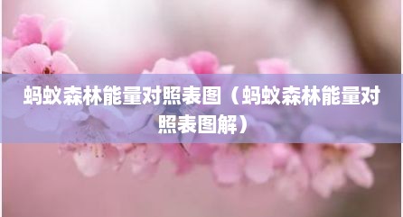 蚂蚁森林能量对照表图（蚂蚁森林能量对照表图解）