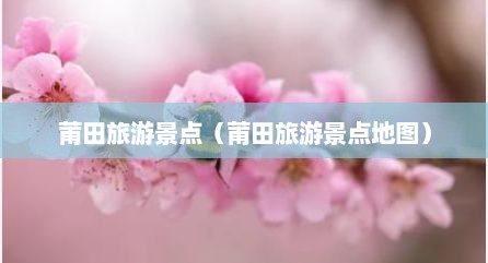莆田旅游景点（莆田旅游景点地图）