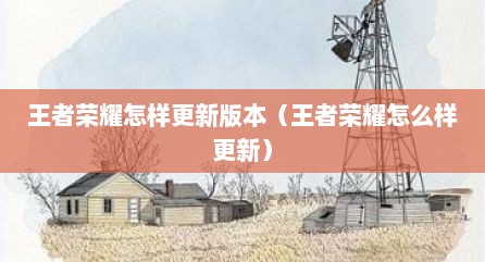 王者荣耀怎样更新版本（王者荣耀怎么样更新）