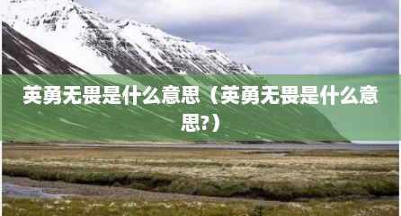 英勇无畏是什么意思（英勇无畏是什么意思?）