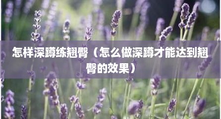 怎样深蹲练翘臀（怎么做深蹲才能达到翘臀的效果）