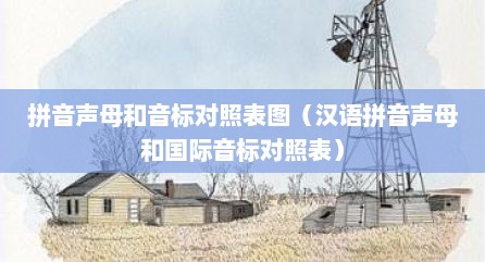 拼音声母和音标对照表图（汉语拼音声母和国际音标对照表）