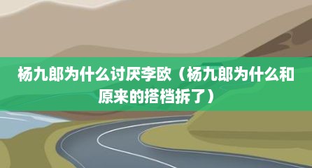杨九郎为什么讨厌李欧（杨九郎为什么和原来的搭档拆了）