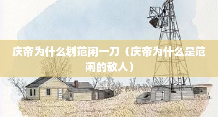 庆帝为什么划范闲一刀（庆帝为什么是范闲的敌人）