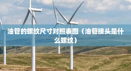 油管的螺纹尺寸对照表图（油管接头是什么螺纹）