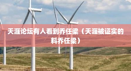 天涯论坛有人看到乔任梁（天涯被证实的料乔任梁）
