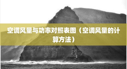 空调风量与功率对照表图（空调风量的计算方法）