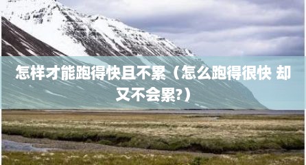 怎样才能跑得快且不累（怎么跑得很快 却又不会累?）