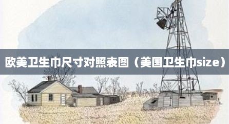 欧美卫生巾尺寸对照表图（美国卫生巾size）