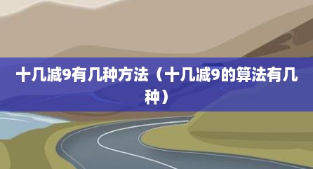 十几减9有几种方法（十几减9的算法有几种）