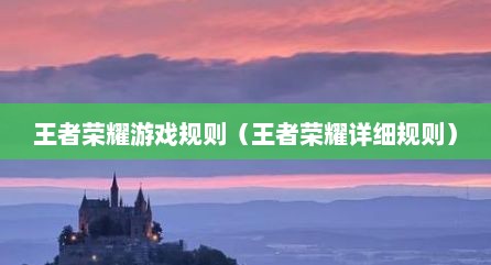 王者荣耀游戏规则（王者荣耀详细规则）