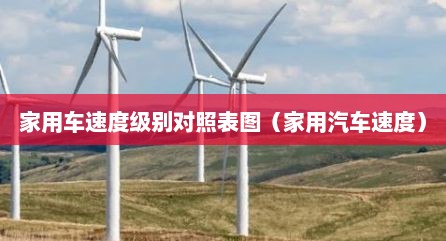 家用车速度级别对照表图（家用汽车速度）