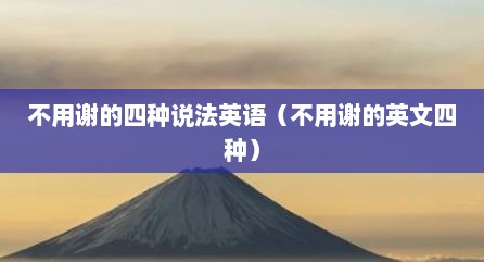不用谢的四种说法英语（不用谢的英文四种）