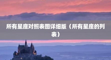 所有星座对照表图详细版（所有星座的列表）