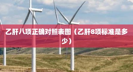 乙肝八项正确对照表图（乙肝8项标准是多少）