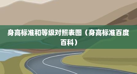 身高标准和等级对照表图（身高标准百度百科）