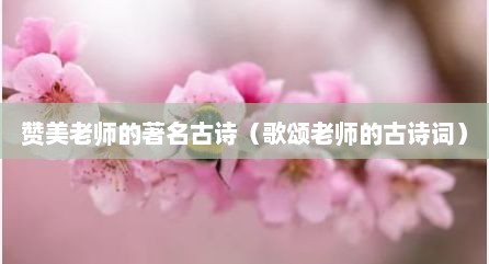 赞美老师的著名古诗（歌颂老师的古诗词）