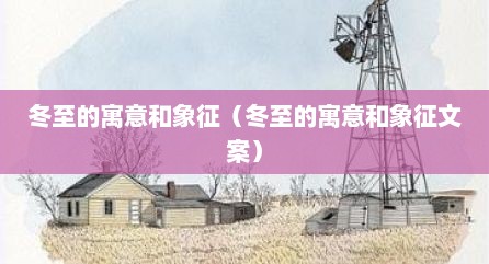 冬至的寓意和象征（冬至的寓意和象征文案）