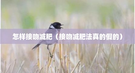 怎样接吻减肥（接吻减肥法真的假的）