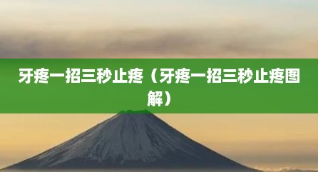 牙疼一招三秒止疼（牙疼一招三秒止疼图解）