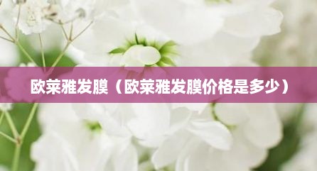 欧莱雅发膜（欧莱雅发膜价格是多少）