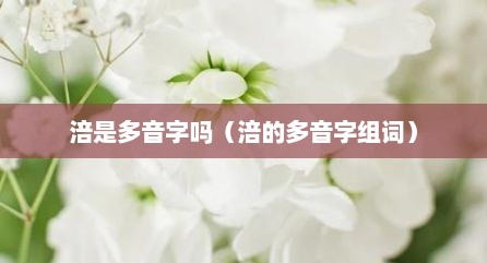 涪是多音字吗（涪的多音字组词）