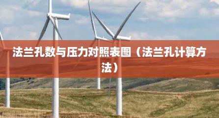 法兰孔数与压力对照表图（法兰孔计算方法）