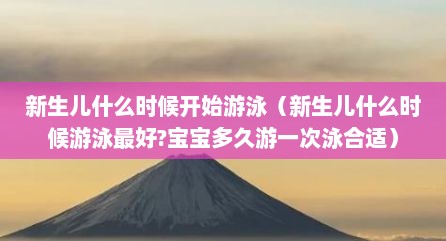 新生儿什么时候开始游泳（新生儿什么时候游泳最好?宝宝多久游一次泳合适）