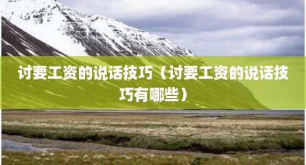 讨要工资的说话技巧（讨要工资的说话技巧有哪些）