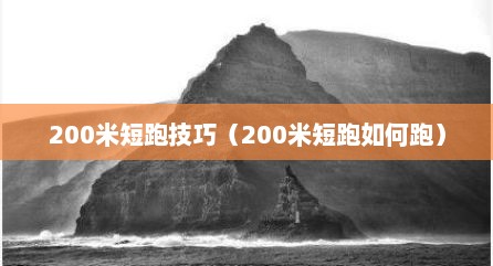 200米短跑技巧（200米短跑如何跑）