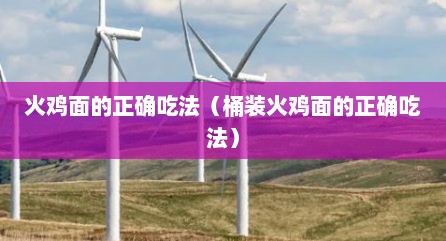 火鸡面的正确吃法（桶装火鸡面的正确吃法）