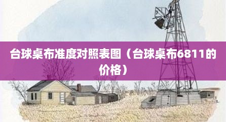 台球桌布准度对照表图（台球桌布6811的价格）