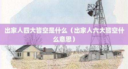 出家人四大皆空是什么（出家人六大皆空什么意思）